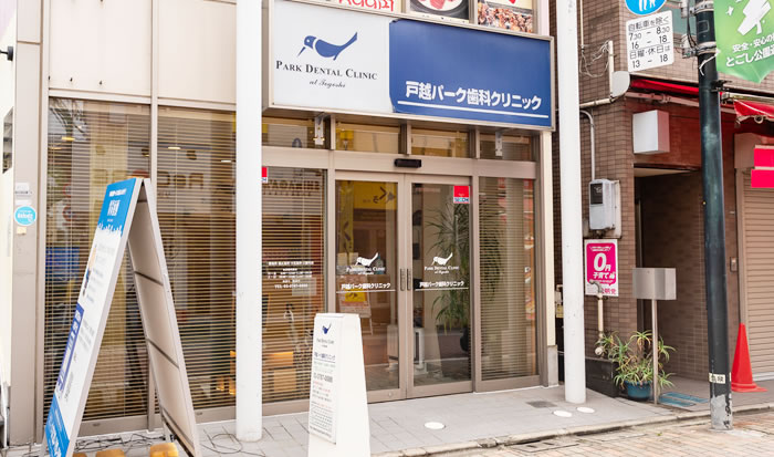戸越パーク歯科クリニック
