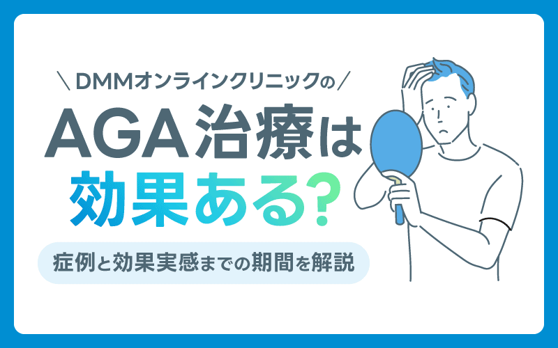DMM AGA 効果