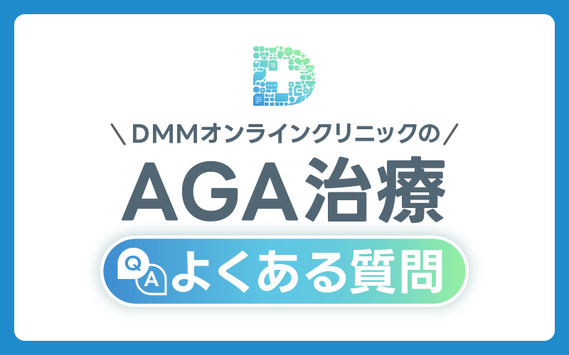 DMM AGA よくある質問