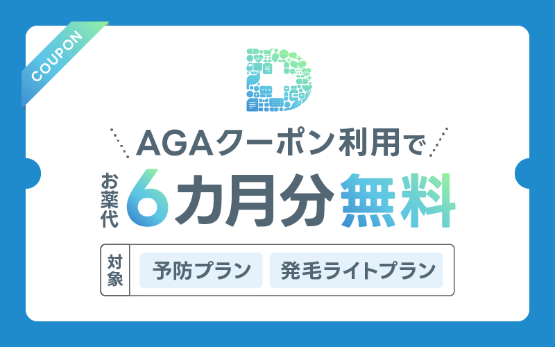 DMM AGA クーポン 6ヶ月分無料