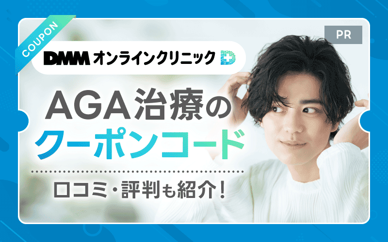 DMM AGA クーポン