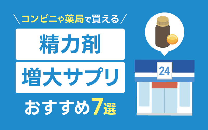 精力剤 おすすめ コンビニ 薬局