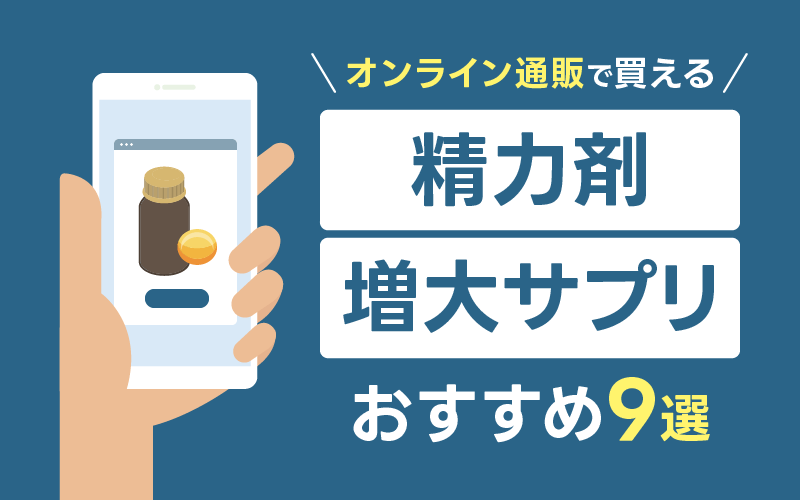 精力剤 おすすめ オンライン 通販