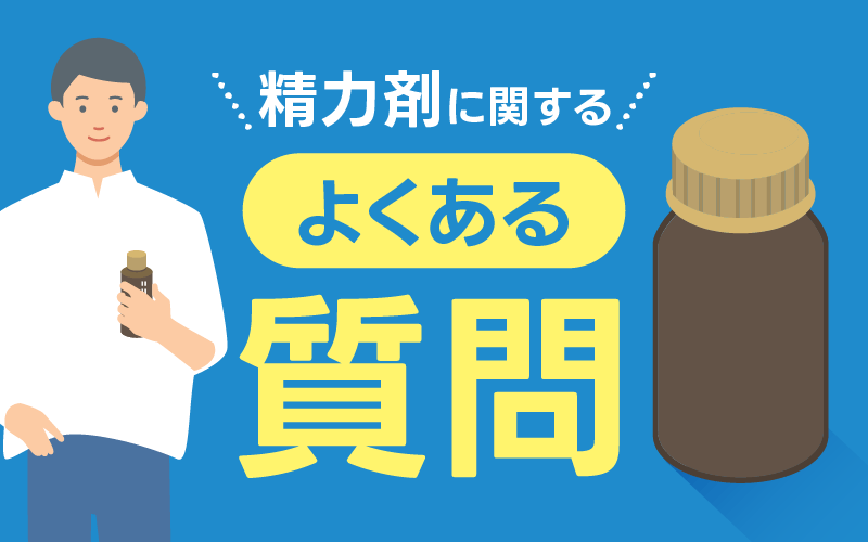 精力剤 よくある質問