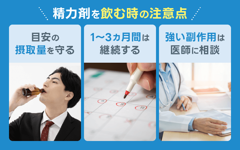 精力剤 注意点