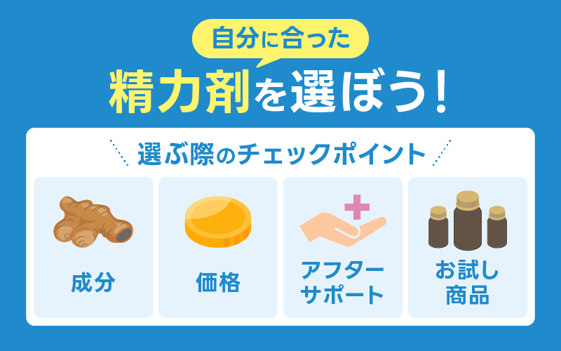 精力剤 おすすめ 選び方