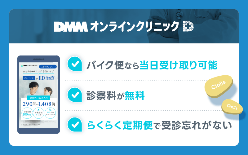 シアリス 通販 DMMオンラインクリニック