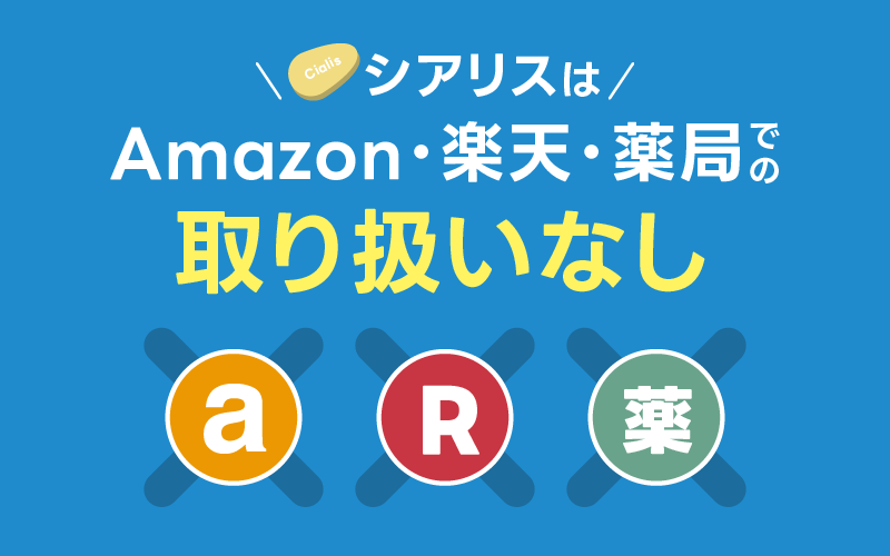 シアリス Amazon 楽天 薬局