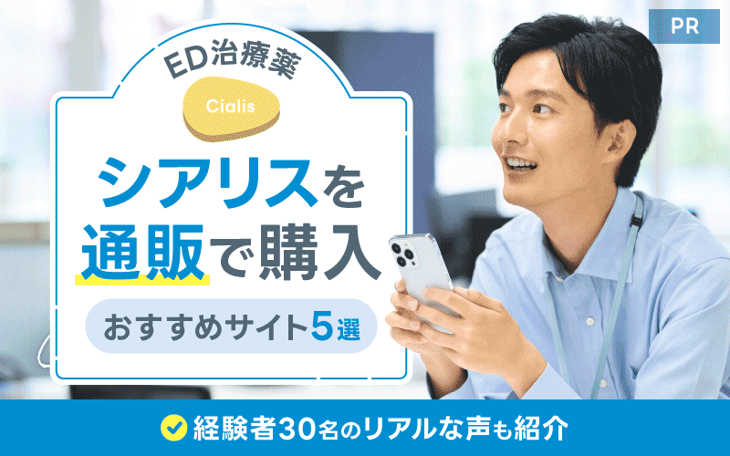 シアリス 通販 おすすめ
