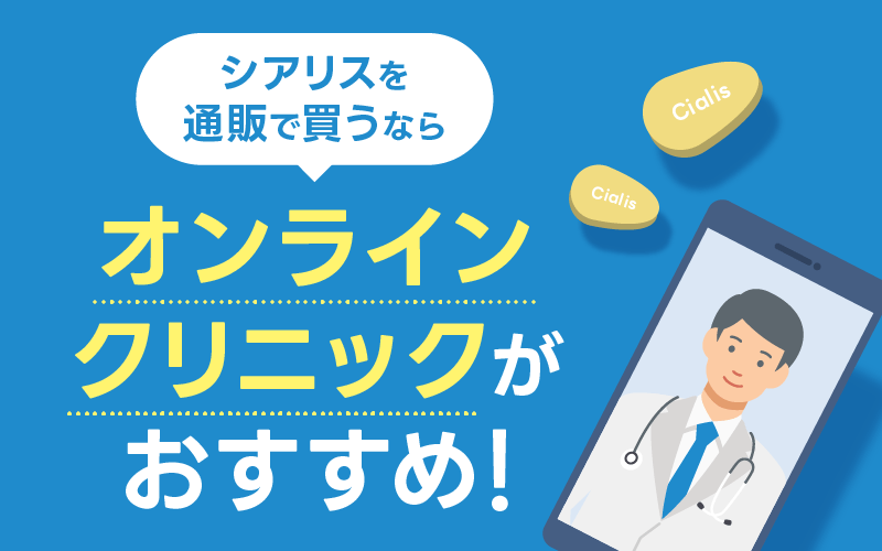 シアリス 通販 おすすめ オンラインクリニック
