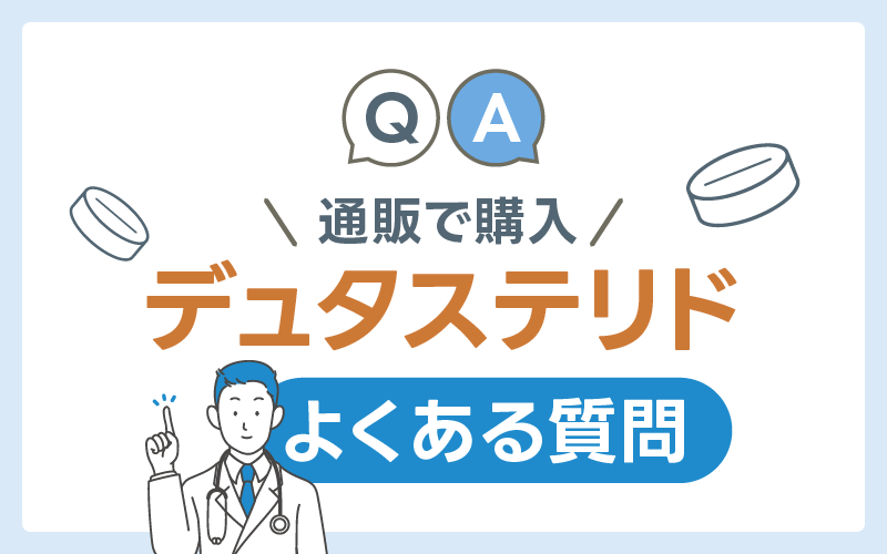 デュタステリド よくある質問