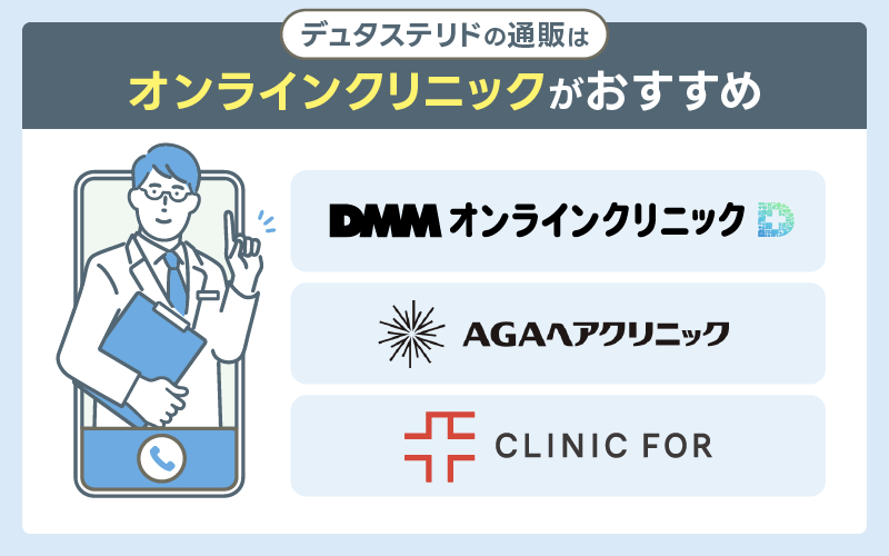 デュタステリド オンラインクリニック