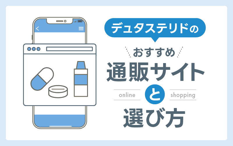 デュタステリド 選び方