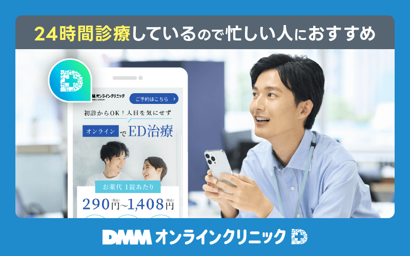 ED治療薬 DMMオンラインクリニック