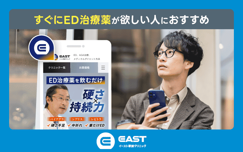 ED治療薬 イースト駅前クリニック