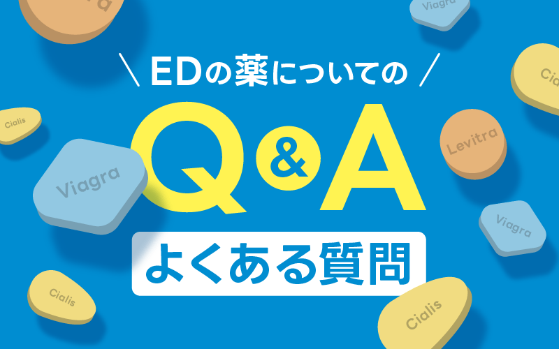 ED治療薬 よくある質問