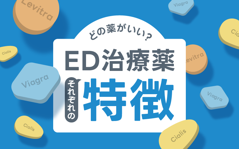 ED治療薬 選び方