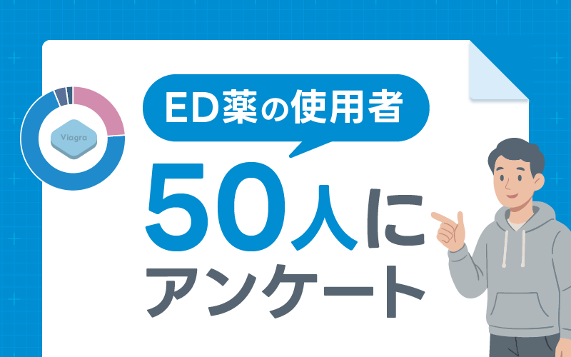 ED治療薬 使用者 アンケート