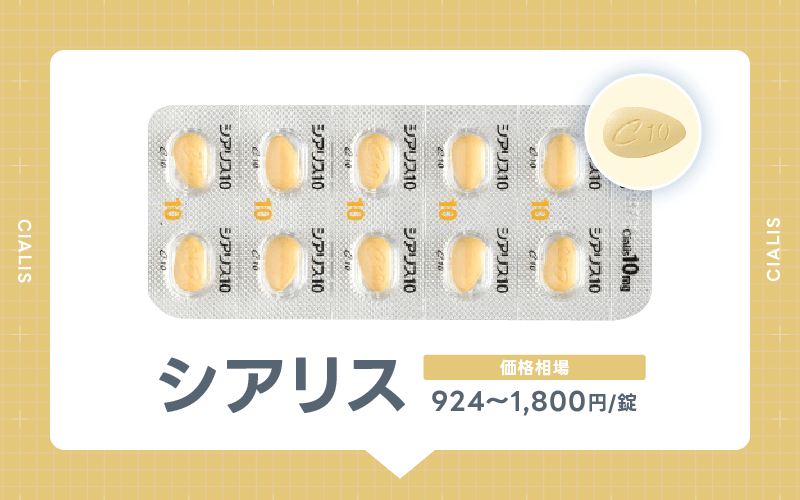 ED治療薬 シアリス
