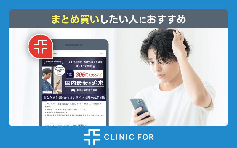 ED治療薬 クリニックフォア