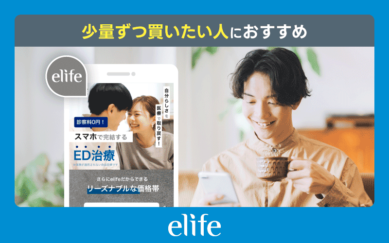 ED治療薬 elife