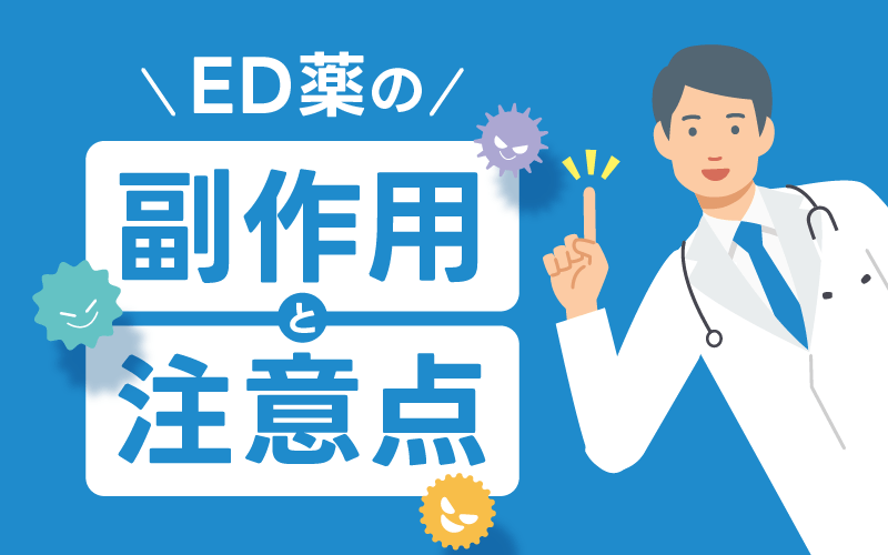 ED治療薬 副作用 注意点