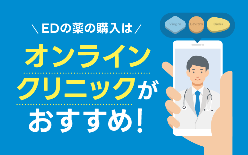 ED治療薬 オンラインクリニック おすすめ