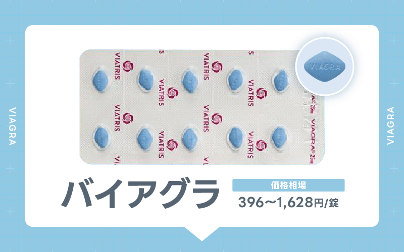 ED治療薬 バイアグラ