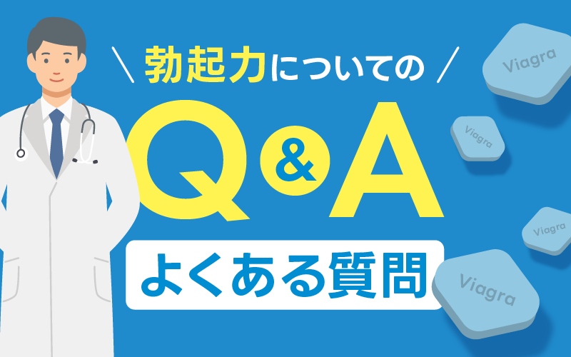 勃起力 よくある質問