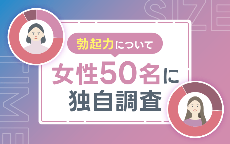勃起力 女性の声 独自アンケート