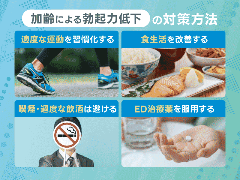 EDの原因 加齢 対策