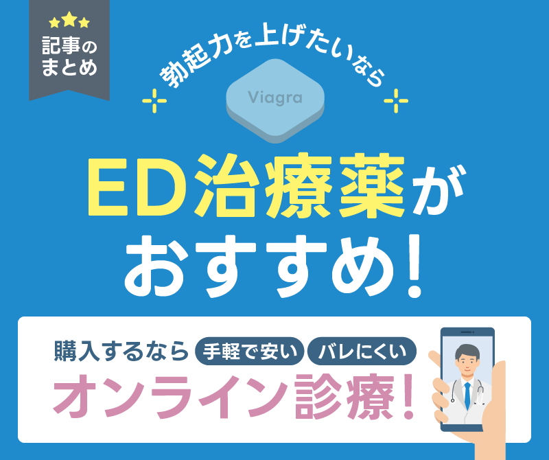 勃起力 ED治療薬がおすすめ オンライン診療