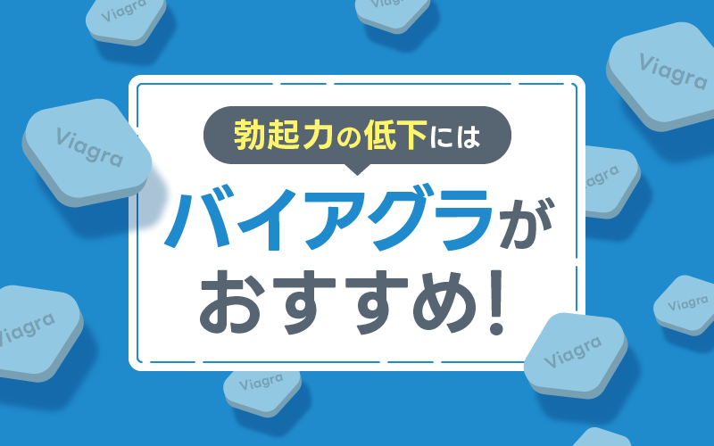 勃起力低下 ED バイアグラ おすすめ