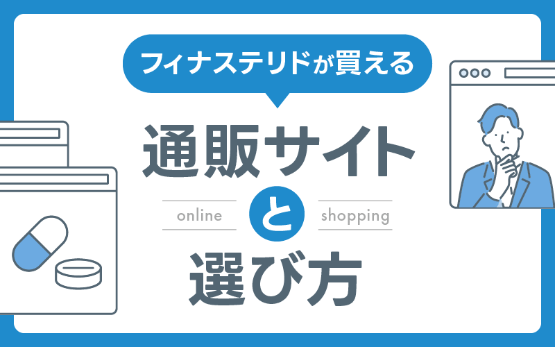 フィナステリド 通販サイト 選び方