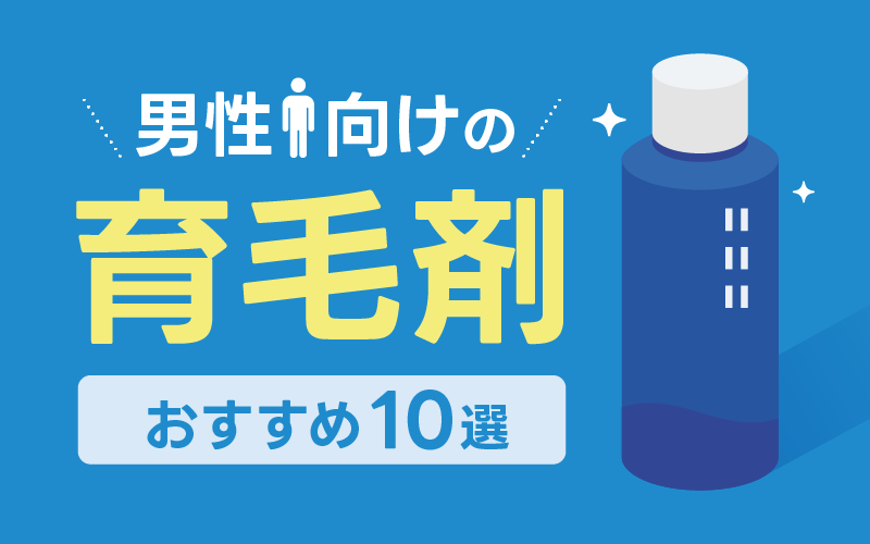 育毛剤 おすすめ 10選