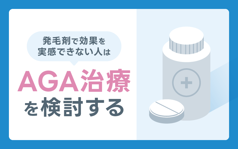 AGA 治療 検討