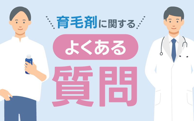 育毛剤 よくある質問