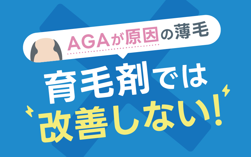AGA 原因 薄毛 育毛剤 改善しない
