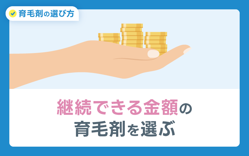 継続 金額 育毛剤