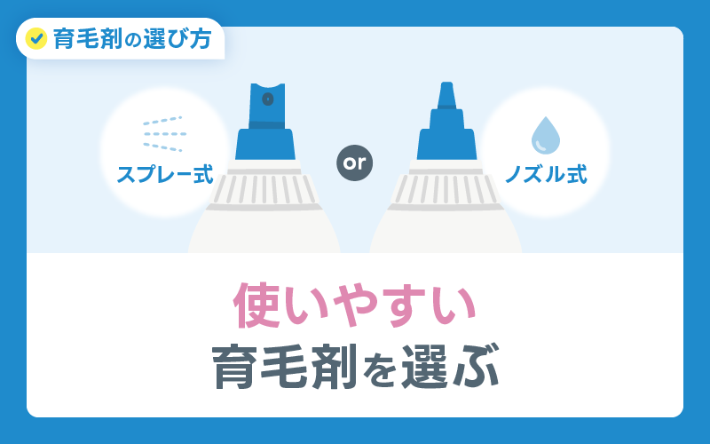 使いやすい 育毛剤