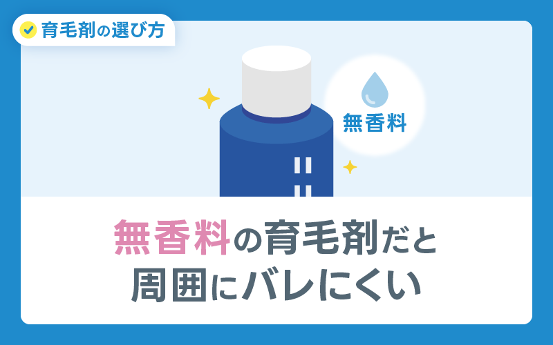 無香料 バレにくい 育毛剤