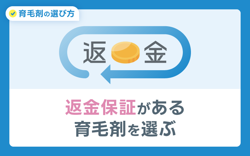 返金保証 育毛剤