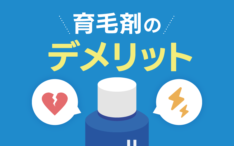 育毛剤 デメリット