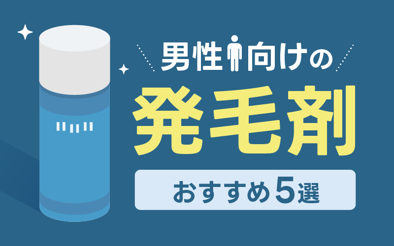 男性向け 育毛剤 5選