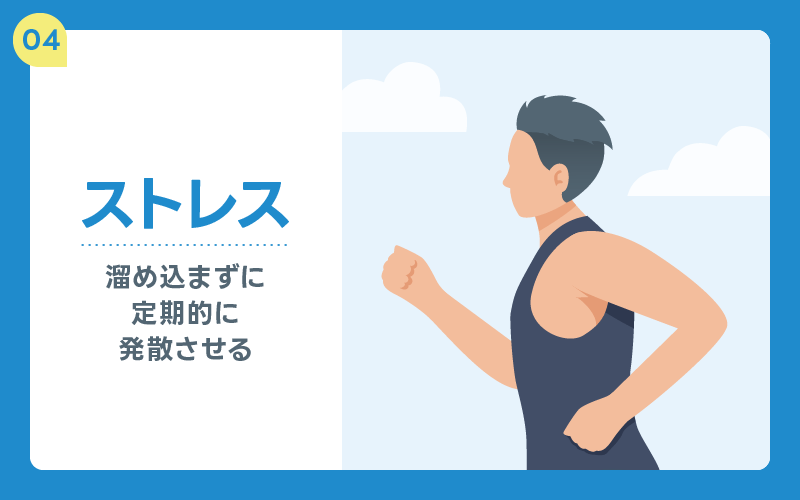 ストレス 発散
