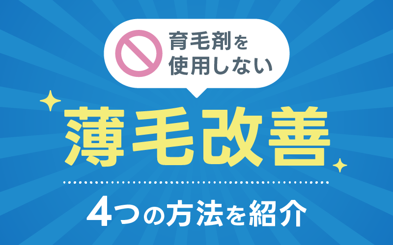 育毛剤 今すぐ 始められる 薄毛改善方法