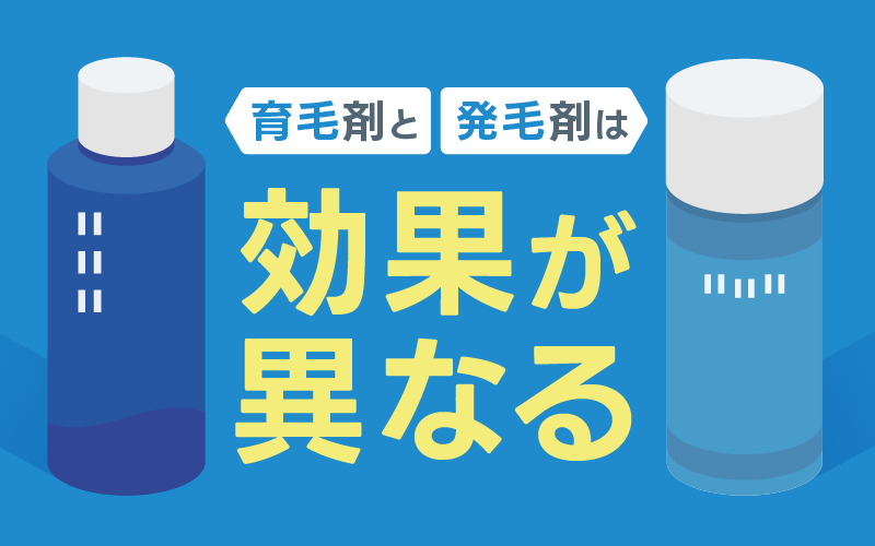 育毛剤 発毛剤