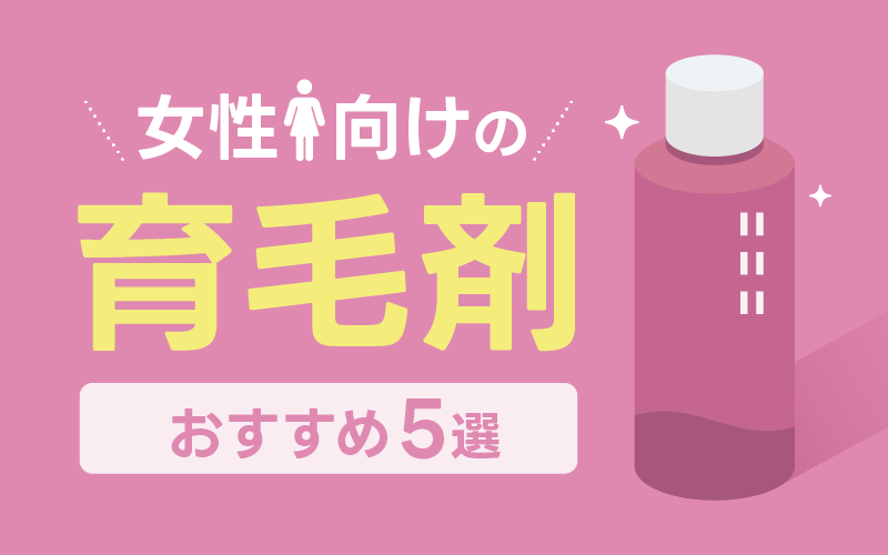 女性向け 育毛剤 5選