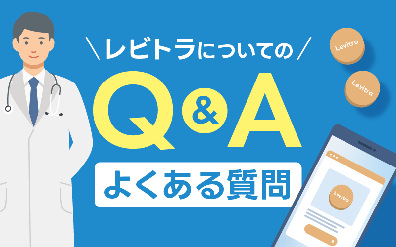 レビトラ 通販 よくある質問