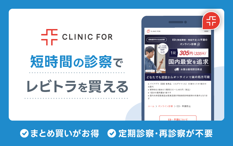 レビトラ 通販 クリニックフォア
